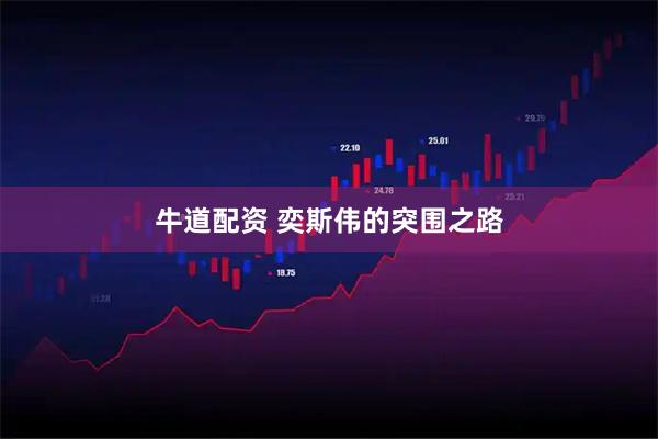 牛道配资 奕斯伟的突围之路